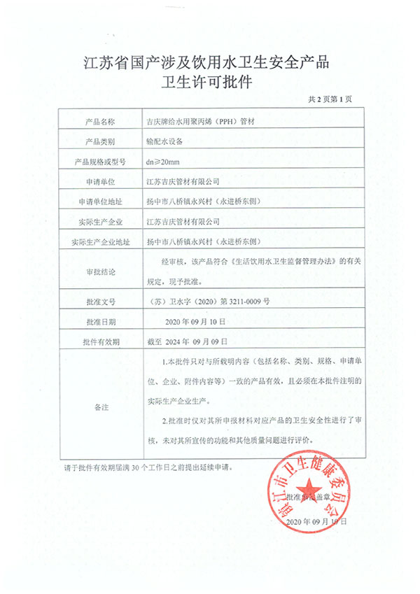 PPH國(guó)產(chǎn)涉及飲用水衛(wèi)生安全產(chǎn)品衛(wèi)生許可
